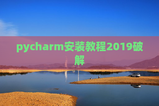 pycharm安装教程2019破解